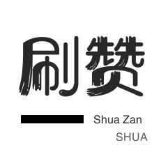 快手24小时自助刷网免费便宜